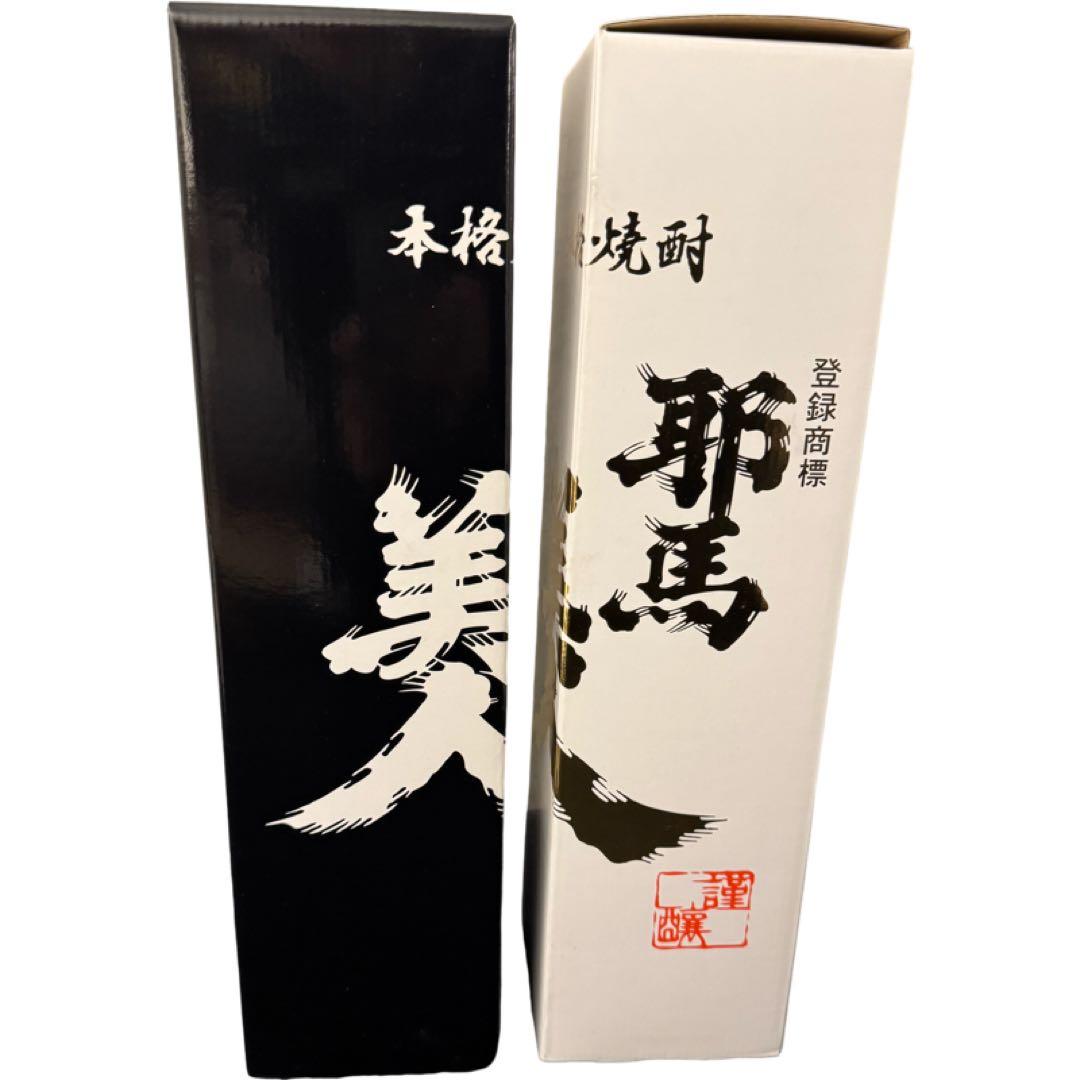 邪馬美人 白黒 麦焼酎 米焼酎 セット 新品未開封