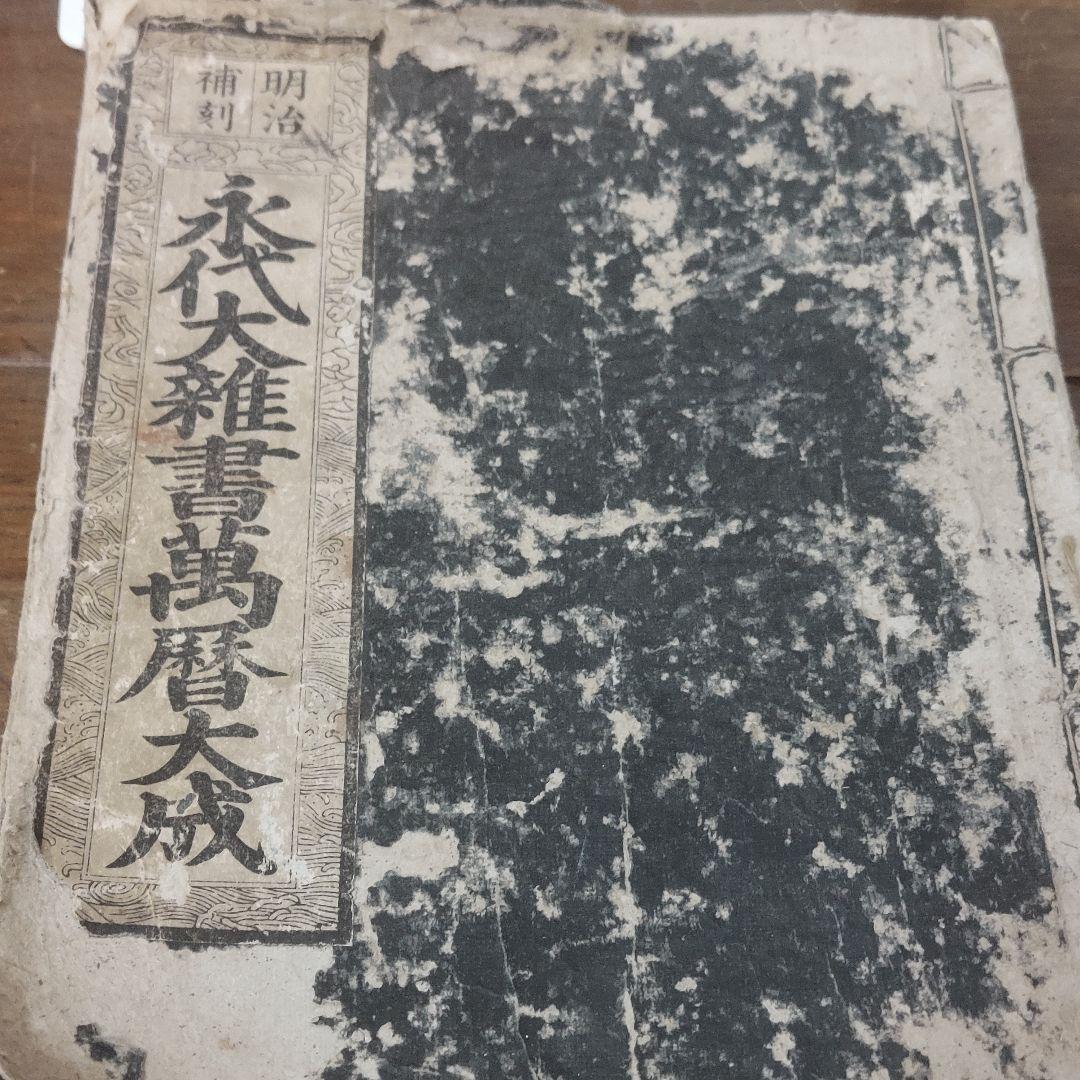 永代大雑書萬歴大成