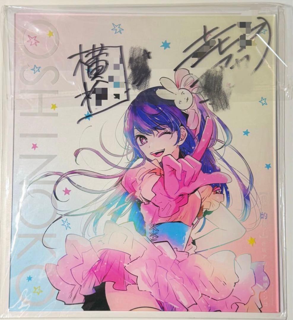 推しの子 横槍メンゴ 赤坂アカ 直筆サイン入りアクリル