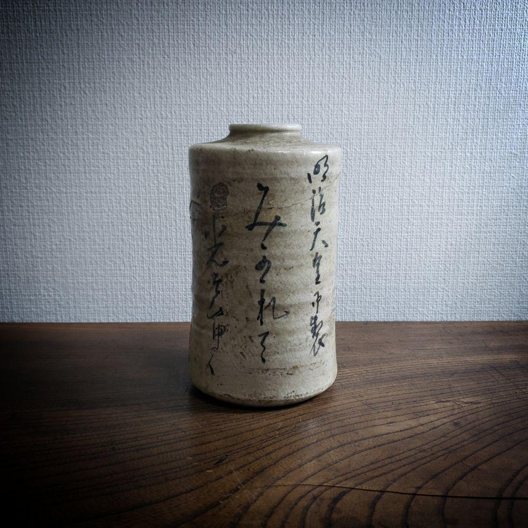 共立女子薬学専門学校　花器　1930年　校舎完成記念　白井善入　今戸焼