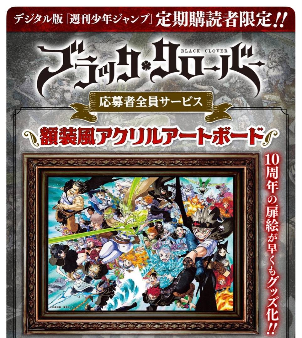 年間購読応募者全員　ブラッククローバー 額装風アクリルアートボード