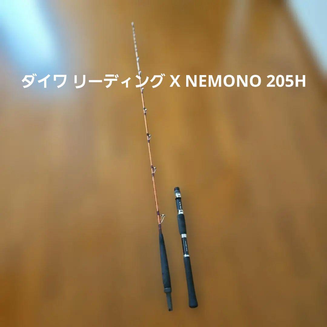風*郎様 ダイワ リーディング X NEMONO 205H 中深海釣り用