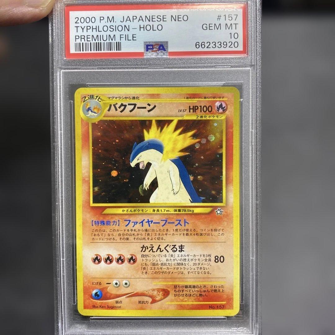 バクフーン_プレミアムファイル psa10