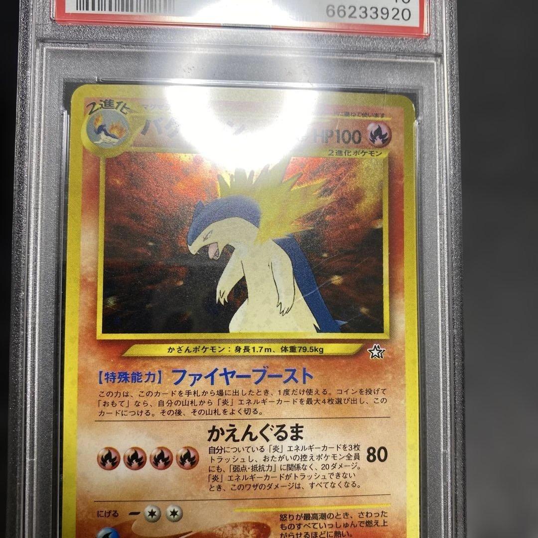 バクフーン_プレミアムファイル psa10