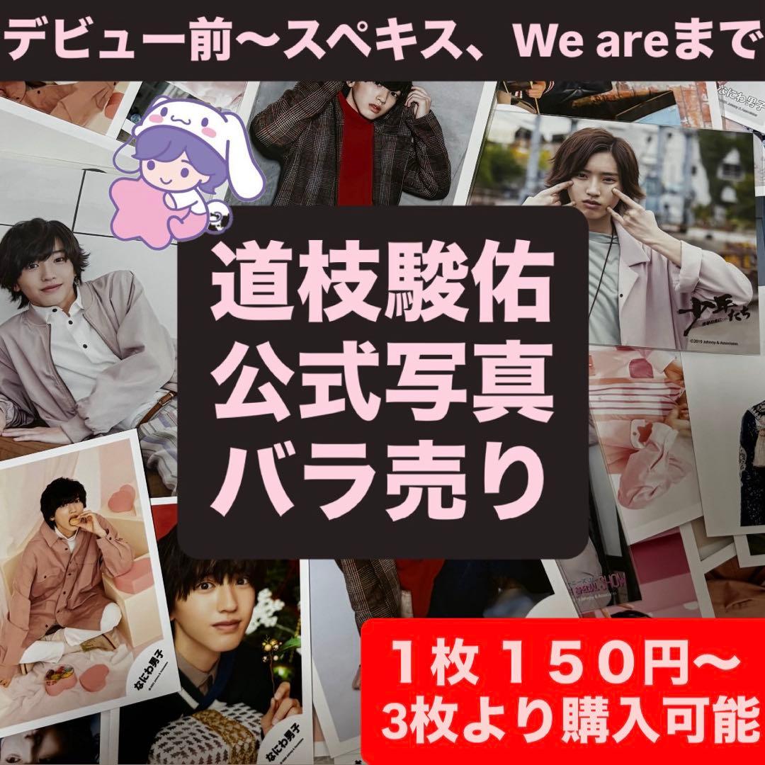 道枝駿佑 公式写真 バラ売り