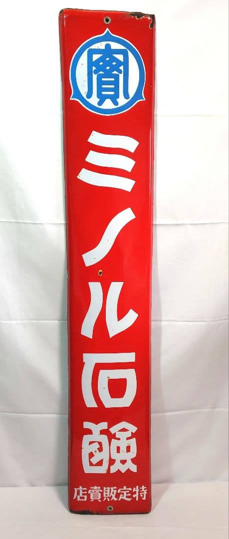 戦前 ミノル石鹸 長尺 ホーロー看板 昭和レトロ 当時物 琺瑯看板 アンティーク