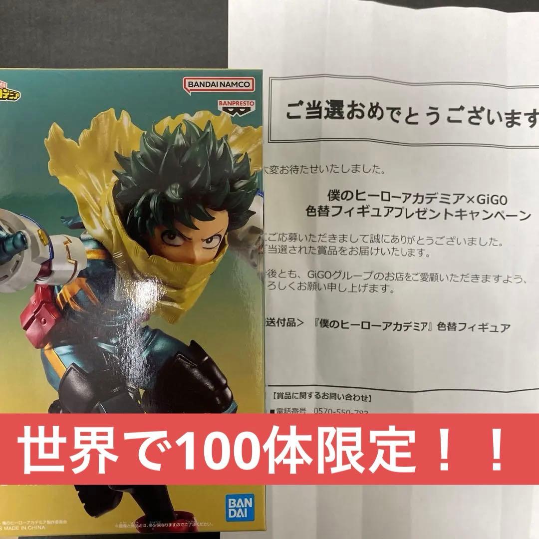 僕のヒーローアカデミア 緑谷出久【GIGO抽選100体限定フィギュア】