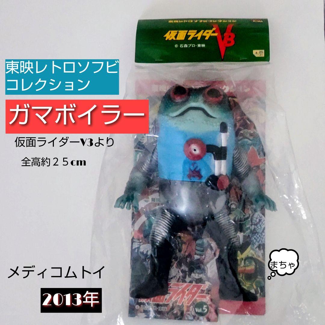 東映レトロソフビコレクション ガマボイラー2013年