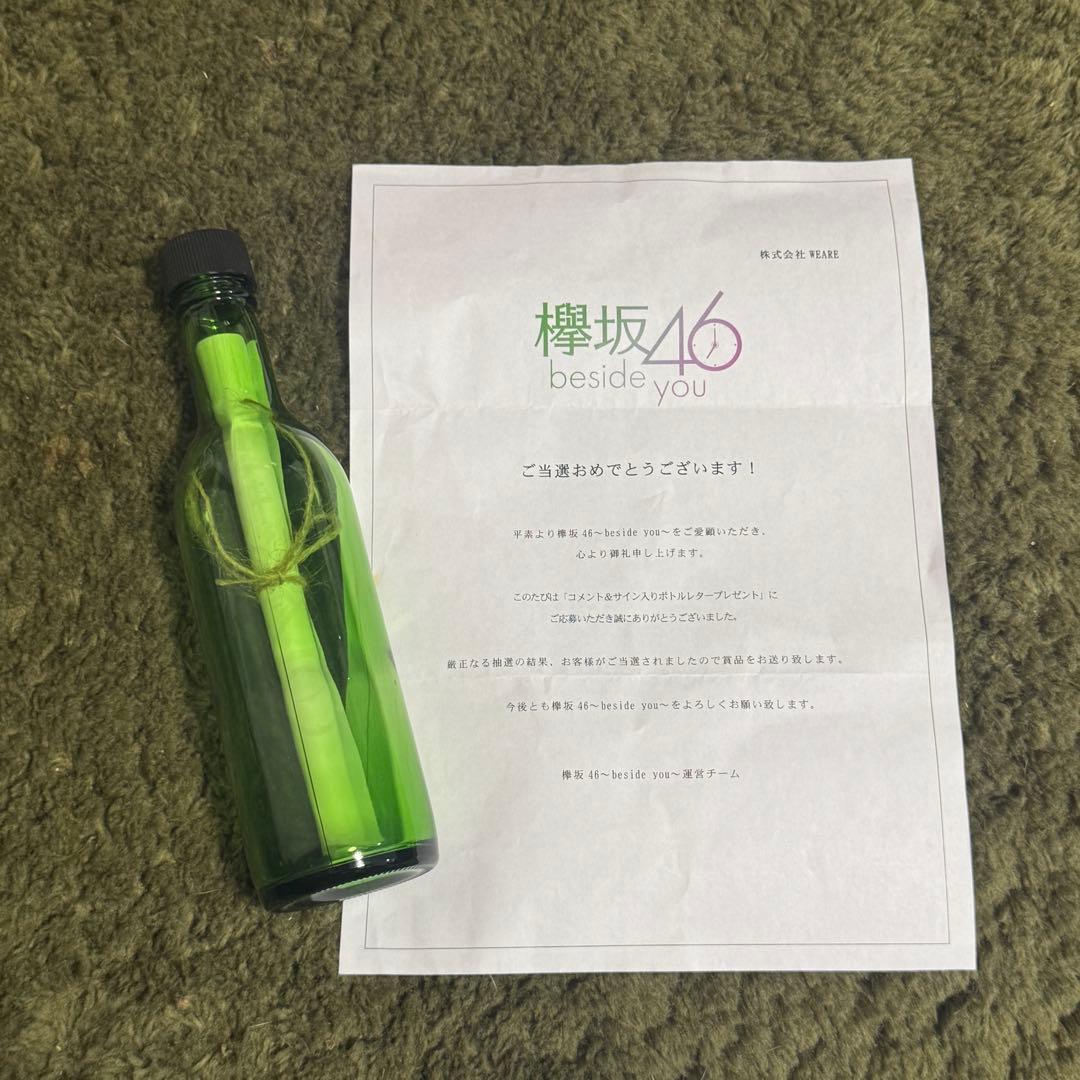 【当選書付き】欅坂46～beside you〜 コメント＆サイン入りボトルレター