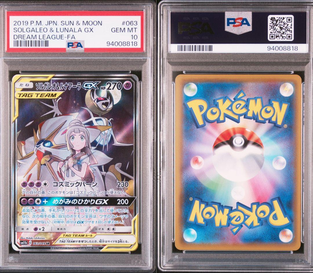 A*C様 ソルガレオ&ルナアーラGX SR 063/049 PSA10