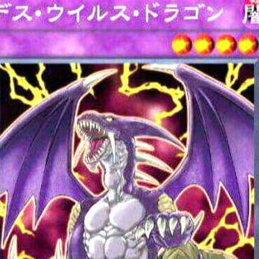 デス ウイルスドラゴン