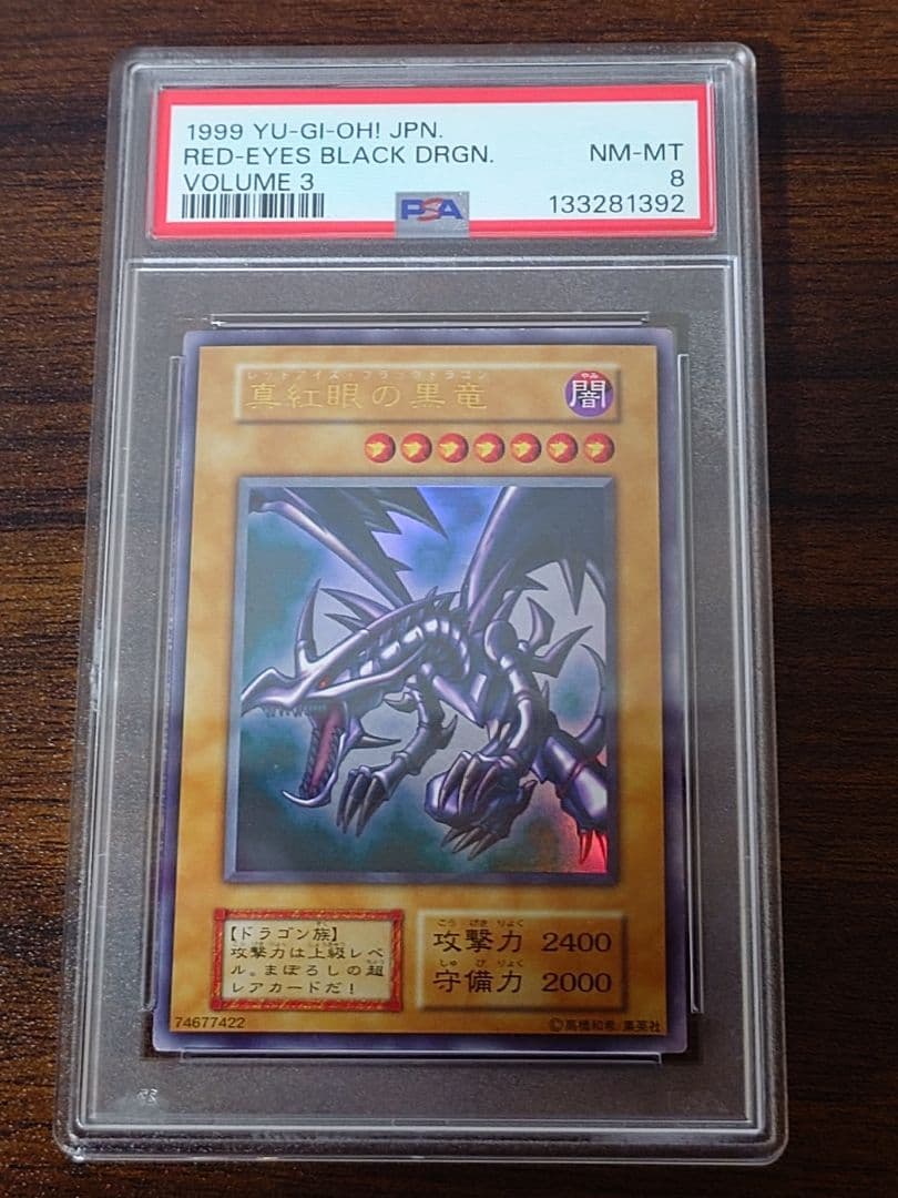 レッドアイズ・ブラックドラゴン 初期 PSA8