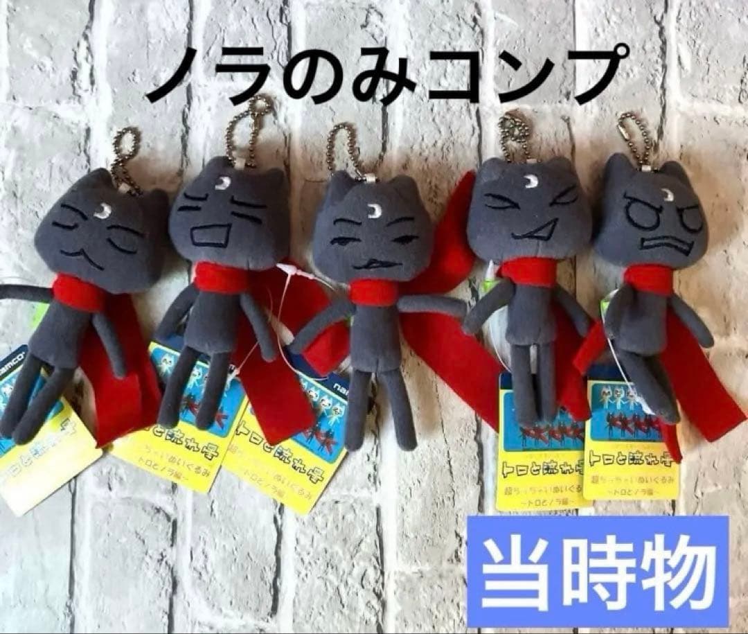 どこでもいっしょ トロと流れ星 ノラ ぬいぐるみ 5体セット 平成レトロ レア