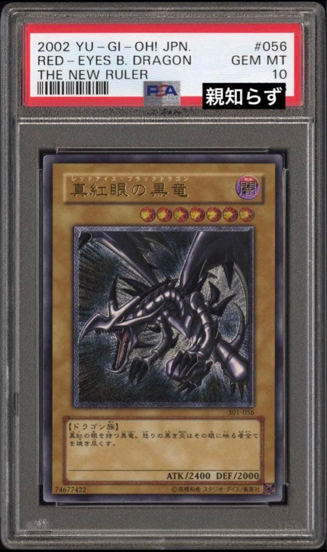 レッドアイズ・ブラックドラゴン PSA 10