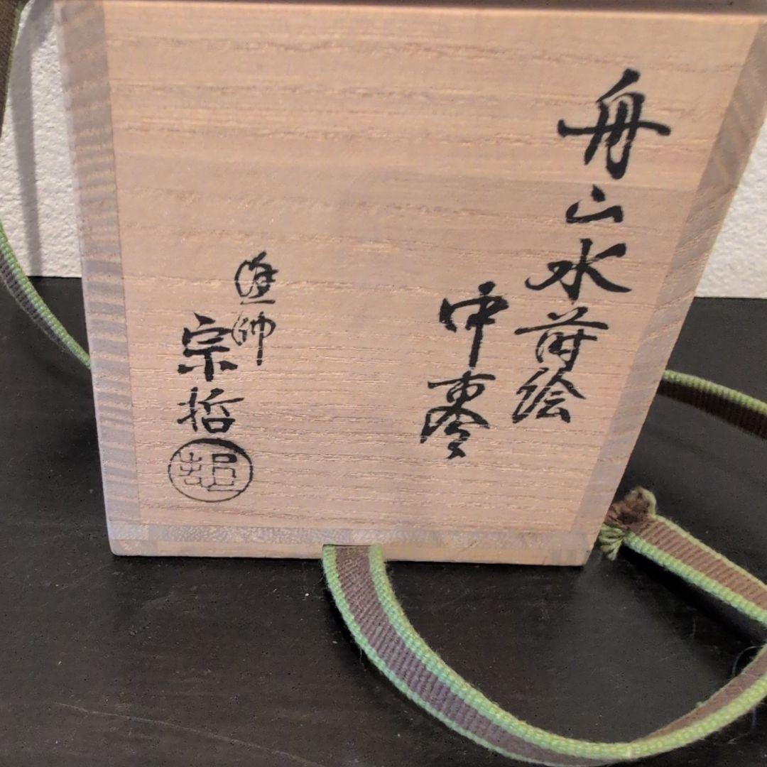 舟山水蒔絵　中棗　中村宗哲　鵬雲斎花押　共箱
