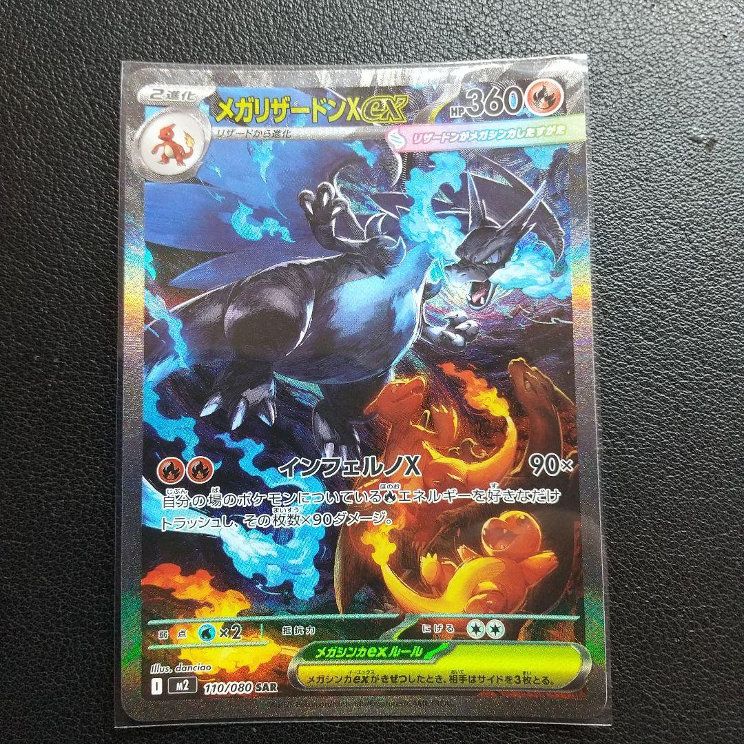 ス*ク様 ポケモンカード メガリザードンXex SAR 110/080 インフェ