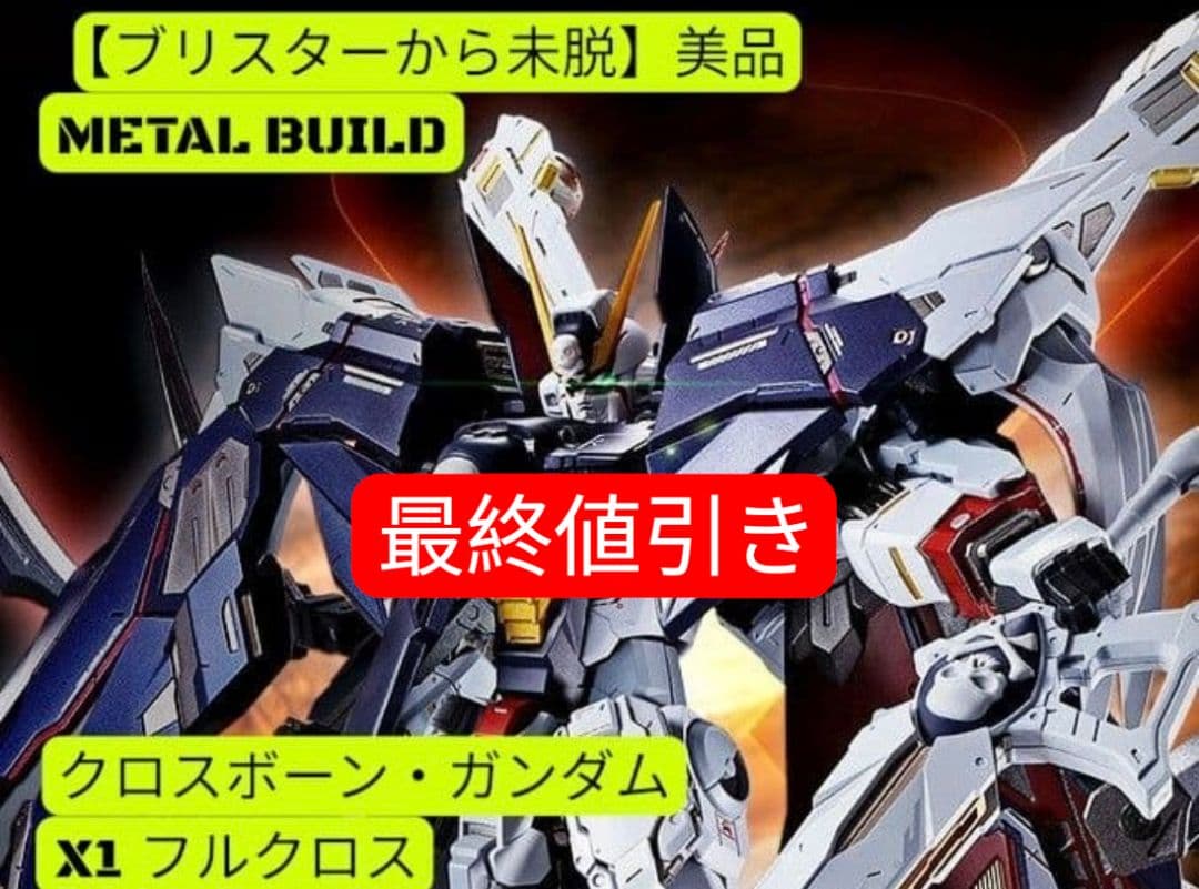 【未使用】メタルビルド クロスボーンX1 フルクロス(※改・改再現可能