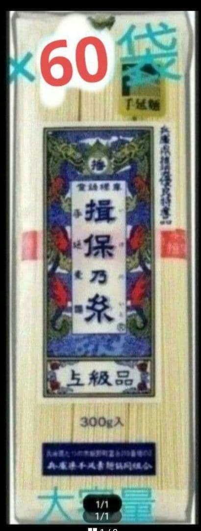 揖保乃糸　上級品　超大容量　300g×60袋