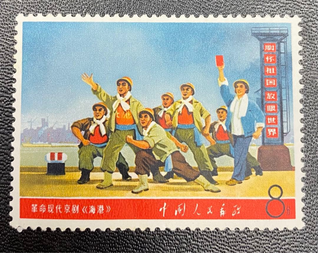 中国切手　文2海港　希少