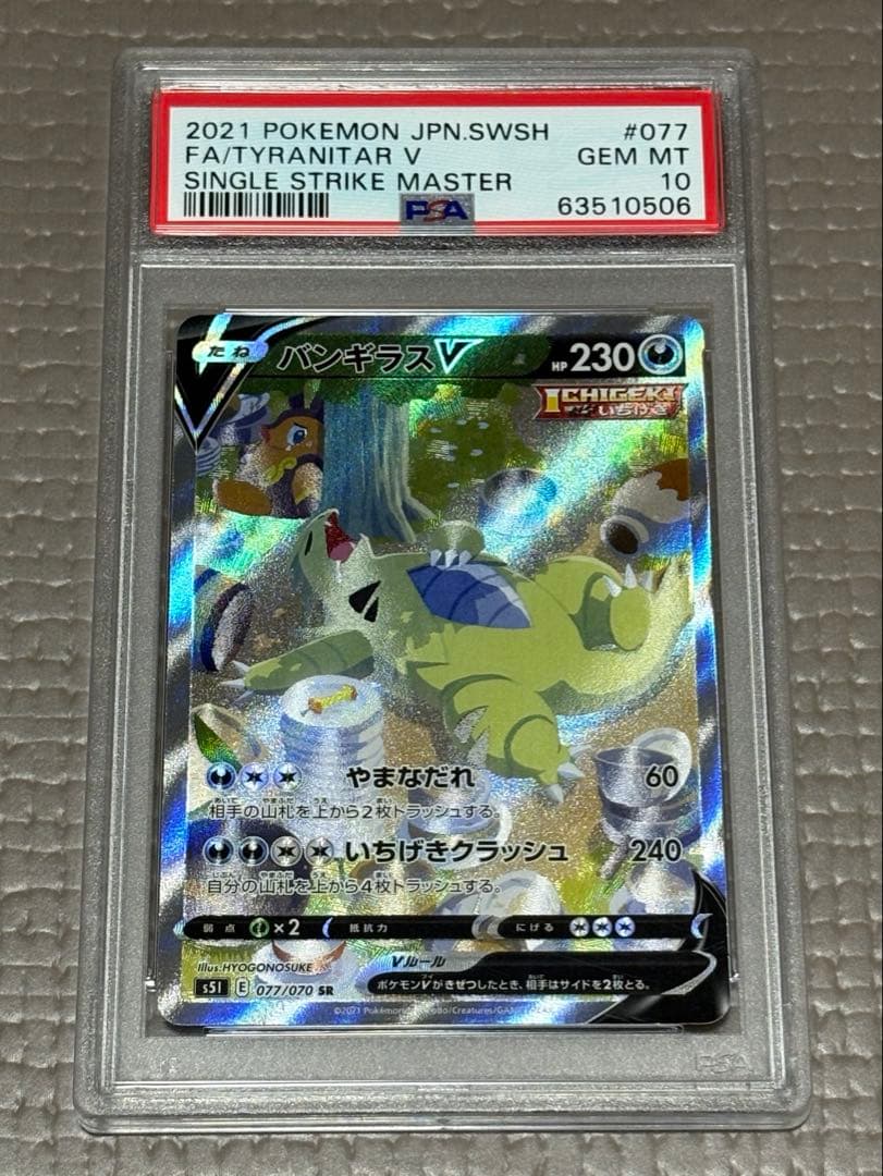 バンギラスV SR PSA10