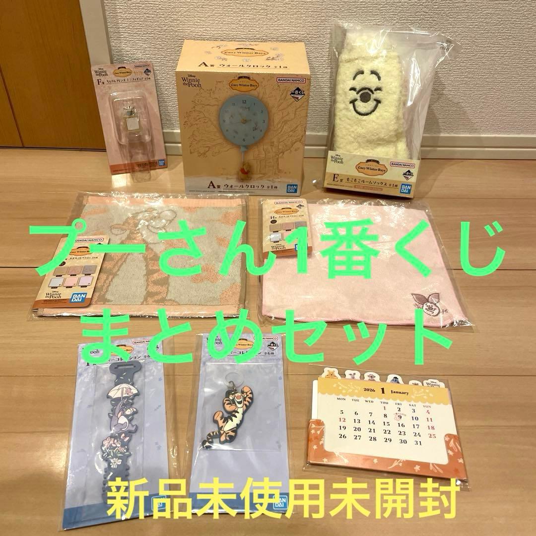 ぷーさん　1番くじ プーさん　一番くじ　くじ　くまのプーさん　時計　8点　新品