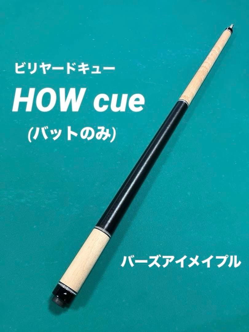 ビリヤードキュー「HOW ハオcue バーズアイメイプル(バットのみ)」