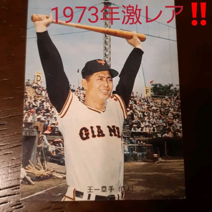 激レア‼️1973年カルビー製菓 プロ野球カード 王貞治10❗
