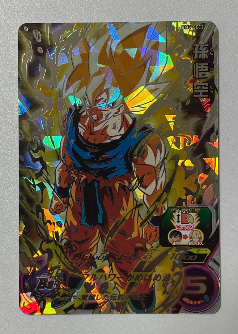 スーパードラゴンボールヒーローズ 孫悟空 BM3-SEC2 激怒