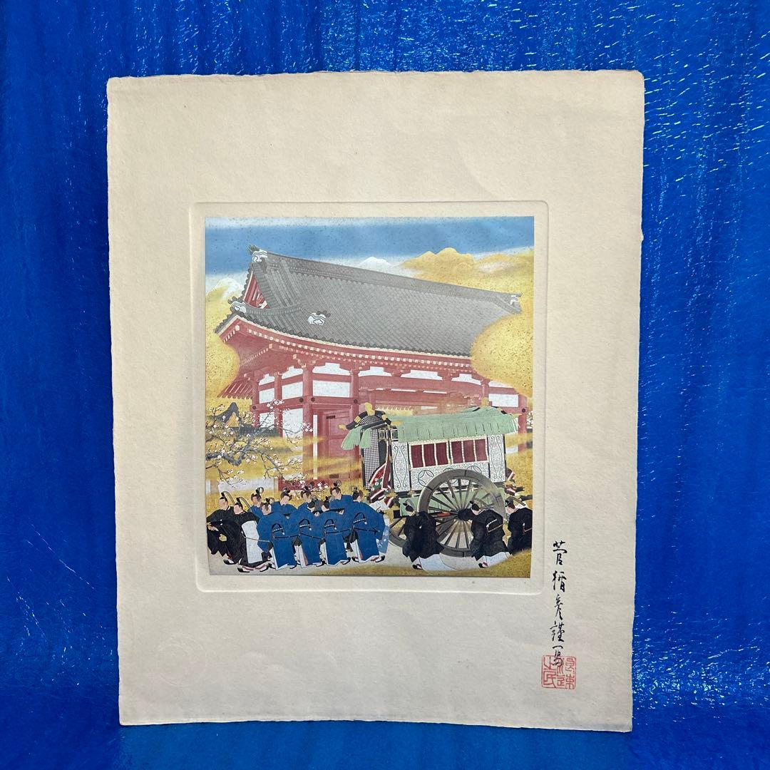 【稀少】皇后冊立の図　菅楯彦