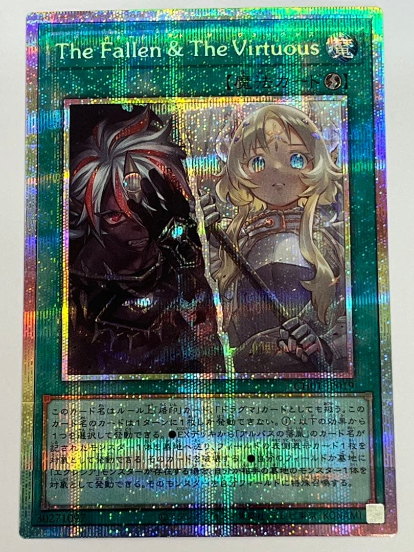 遊戯王　The Fallen & The Virtuous プリズマ