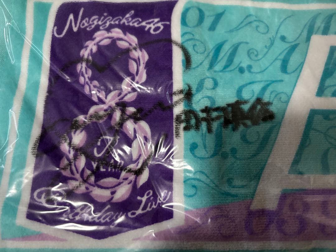 乃木フェス　田村真佑　直筆サイン入りマフラータオル