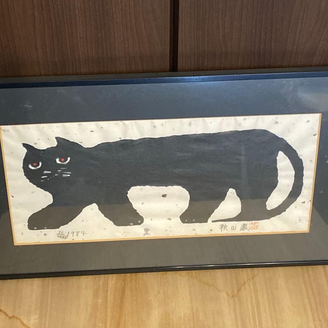 ■木版画■秋山巌■『黒』ネコ■1984年