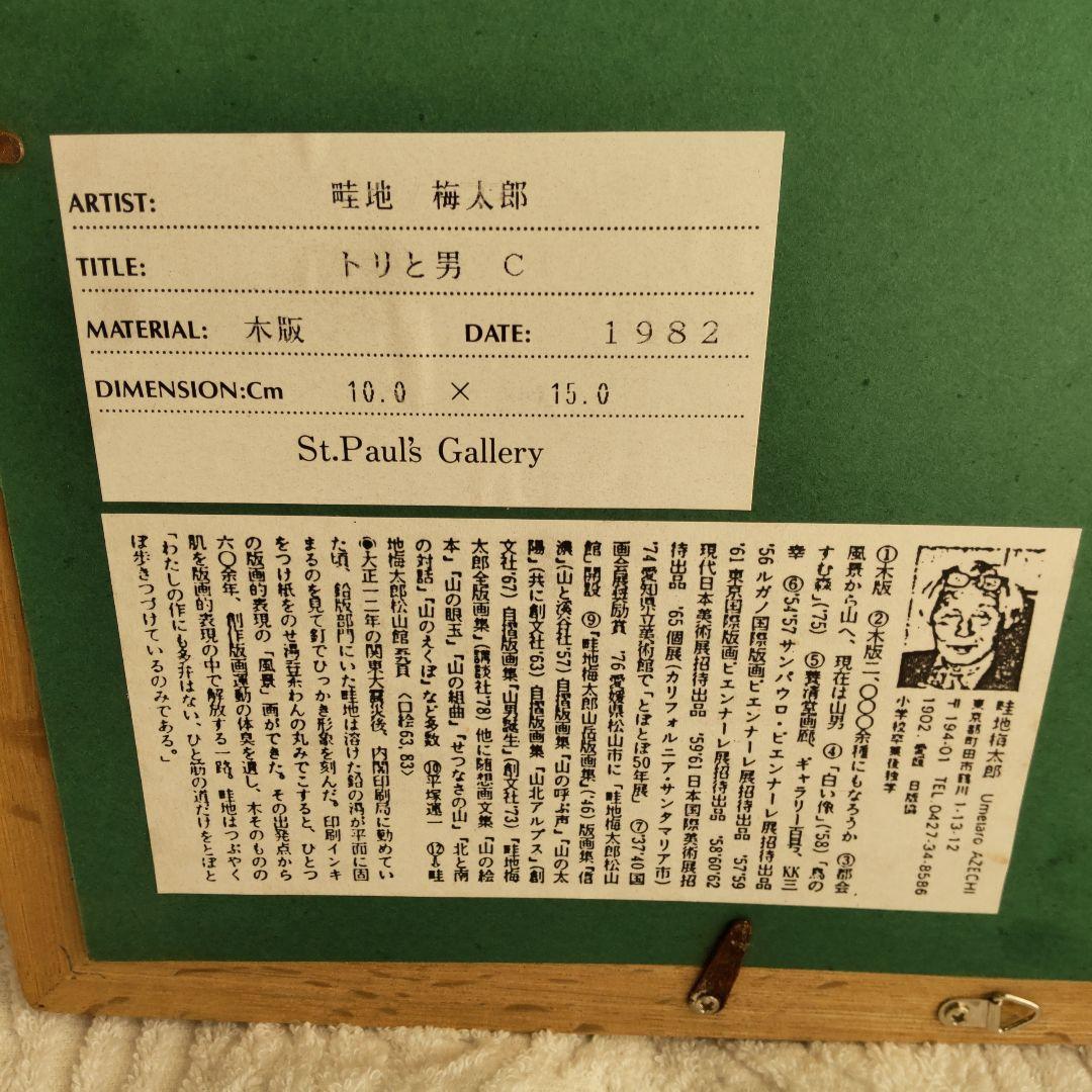 真作 木版画 畦地梅太郎 「トリと男C」1982