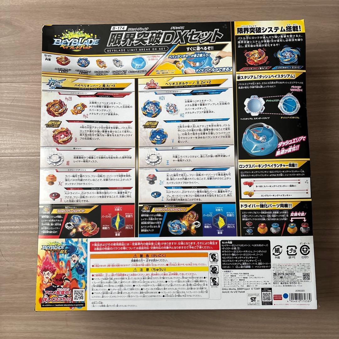 ベイブレード 限界突破DXセット