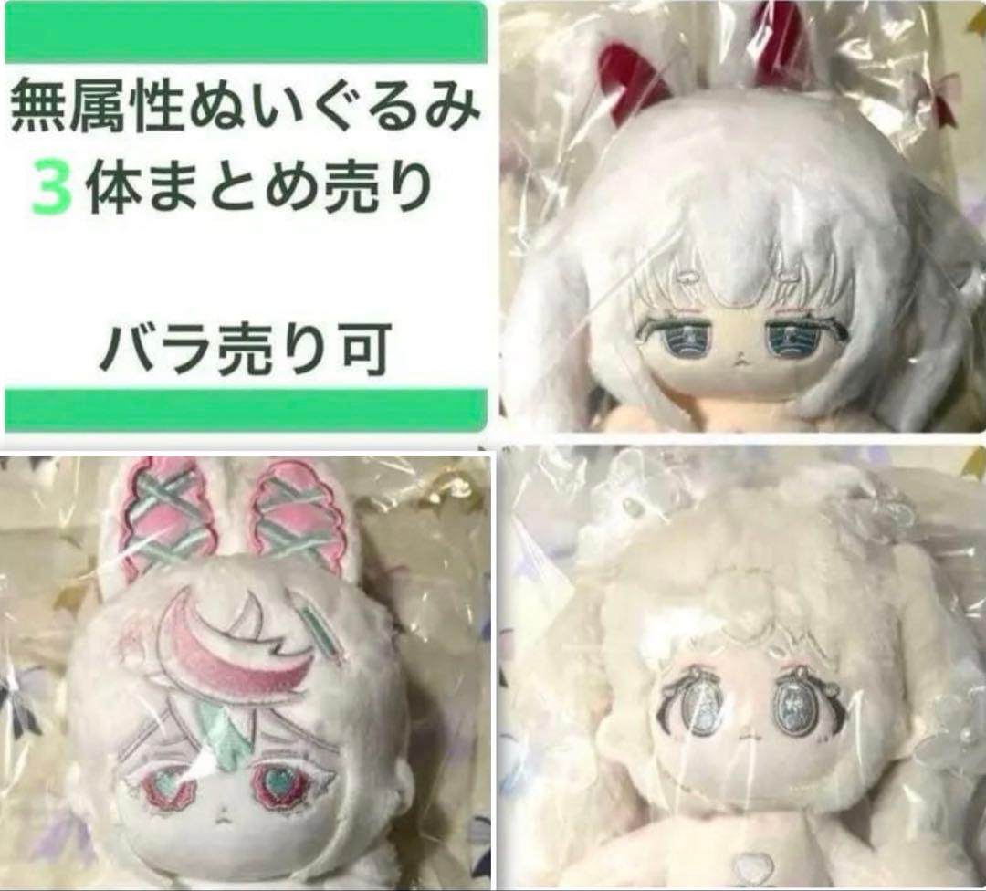 【バラ売り可】無属性ぬいぐるみ 4体まとめ売り