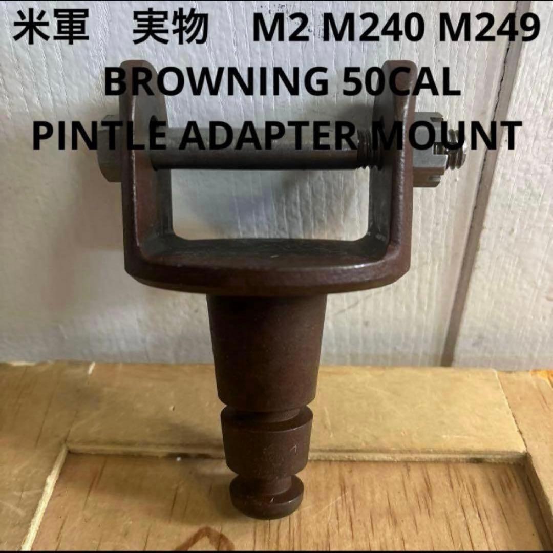 米軍　実物　M2 BROWNING PINTLE ADAPTER MOUNT ②