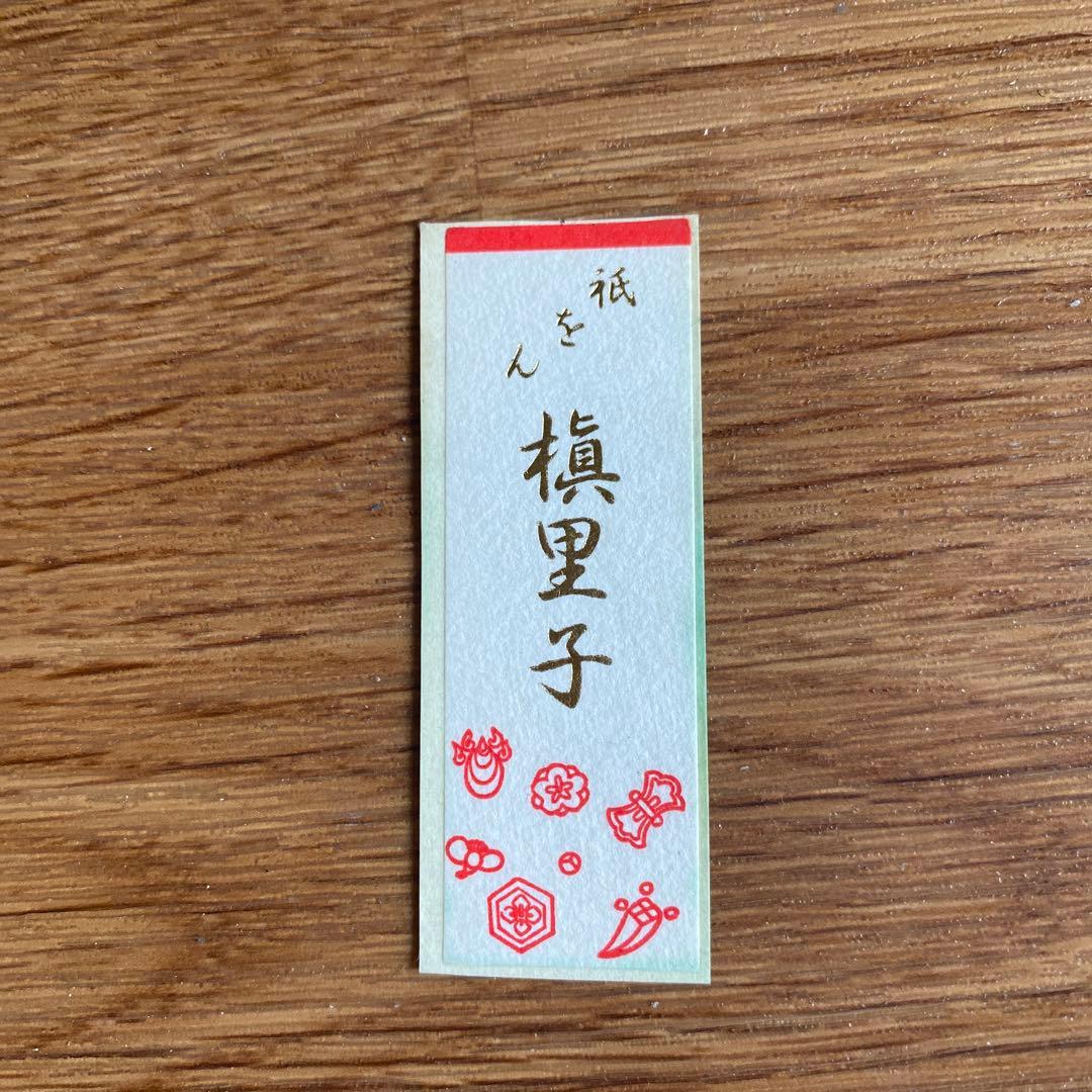 祇園甲部　芸妓　舞妓　千社札　槇里子