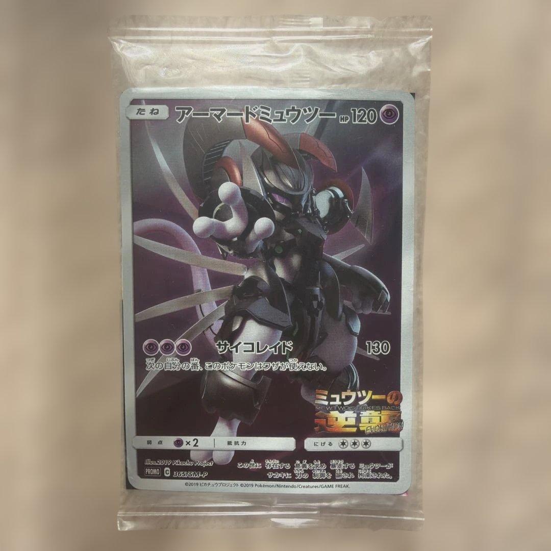 アーマードミュウツー 新品未開封