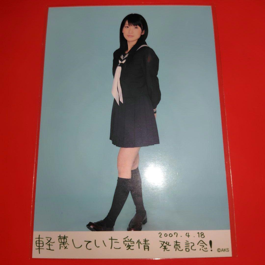 AKB48 大島優子 軽蔑していた愛情 発売記念 生写真 ヒキ