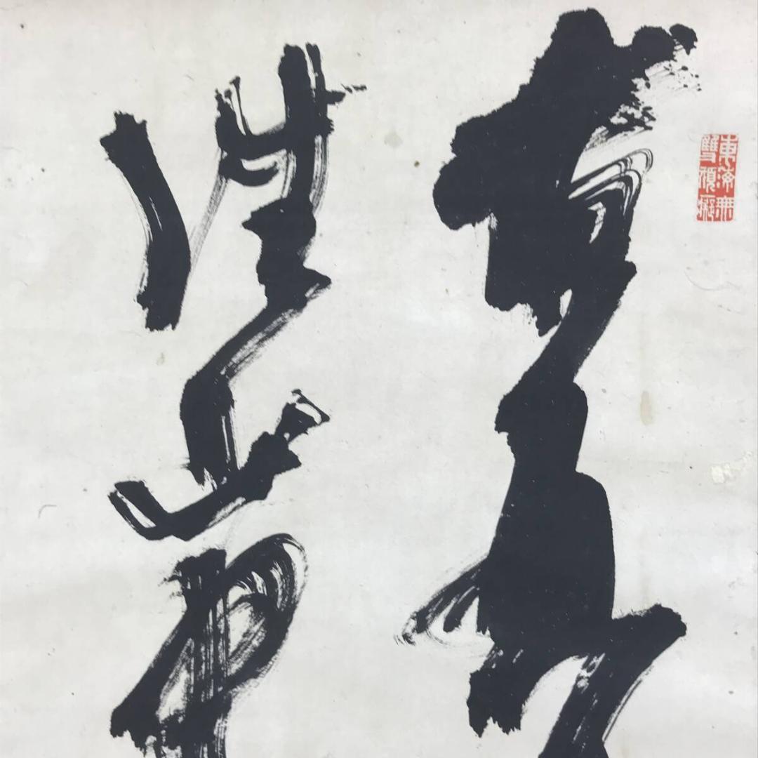 真作/高橋泥舟/二行書/五言絶句/掛軸/名家伝来AH-572