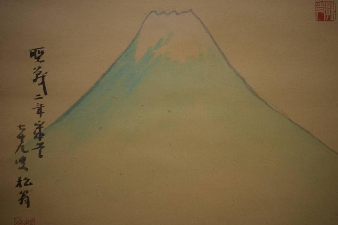 真作/（画）松翁/（賛）拙翁/富士画賛/富獄画賛/大幅/布袋屋掛軸HI-892