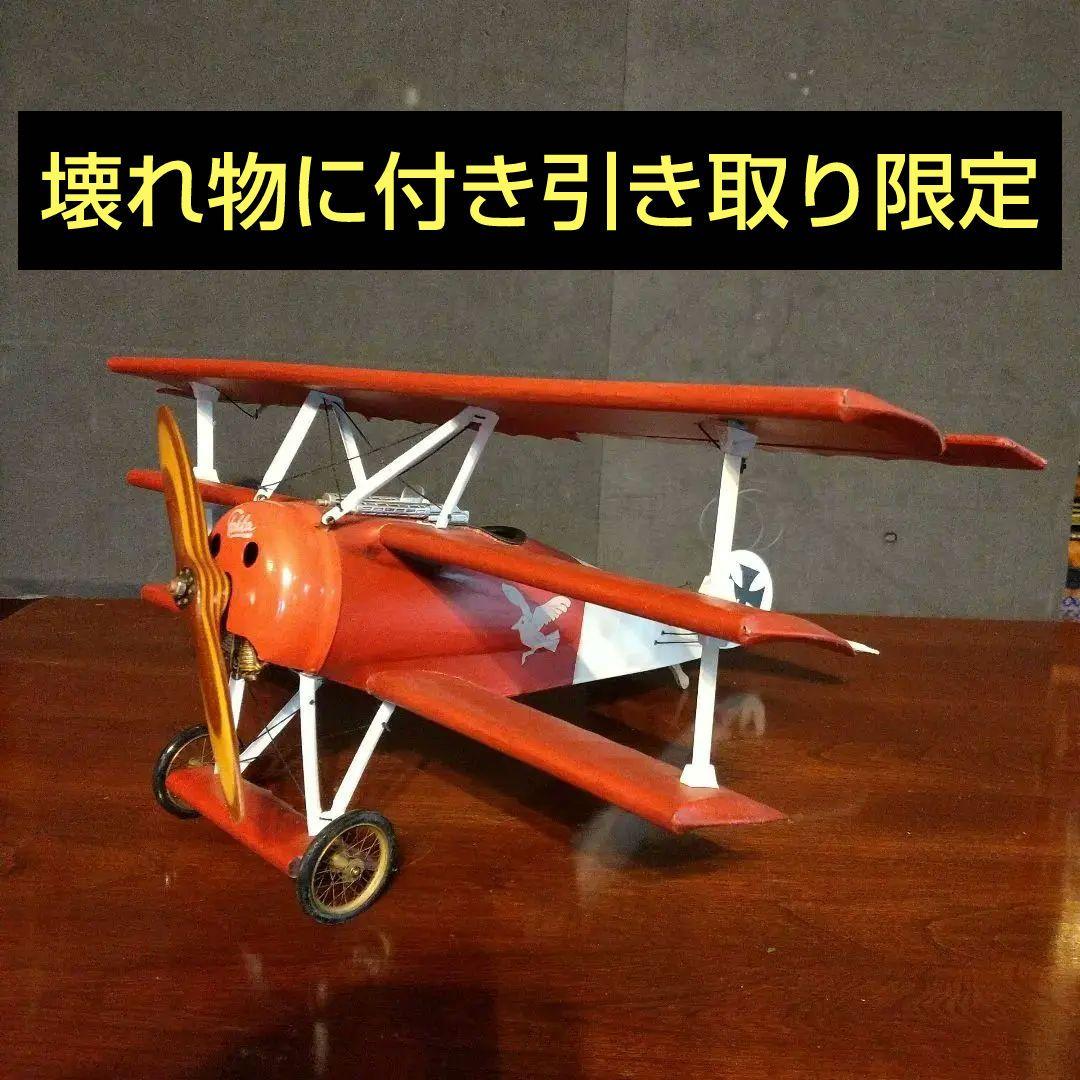 三重翼模型飛行機 ドイツ戦闘機フォッカDr1 レッドバロン 大型 翼47センチ