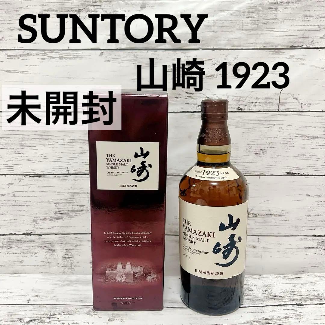 【未開封】山崎 1923 箱あり サントリー ウイスキー