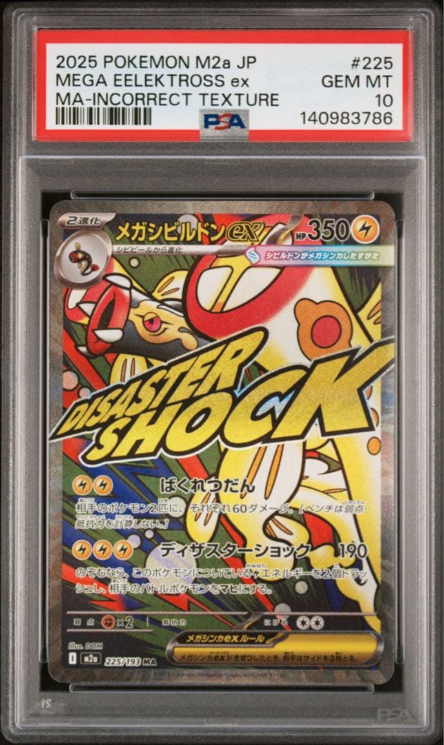 【PSA10】ポケモンカード　中国語　箔押し　エラー　メガシビルドンex MA