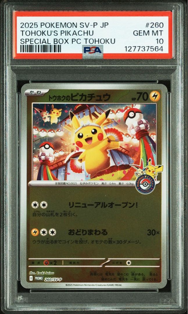 【PSA10】 トウホクのピカチュウ プロモ