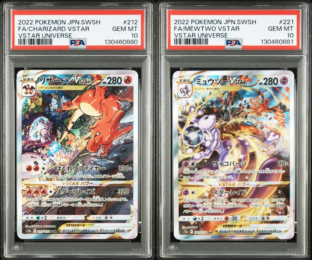 リザードンVSTAR ミュウツーVSTAR PSA10 2連番