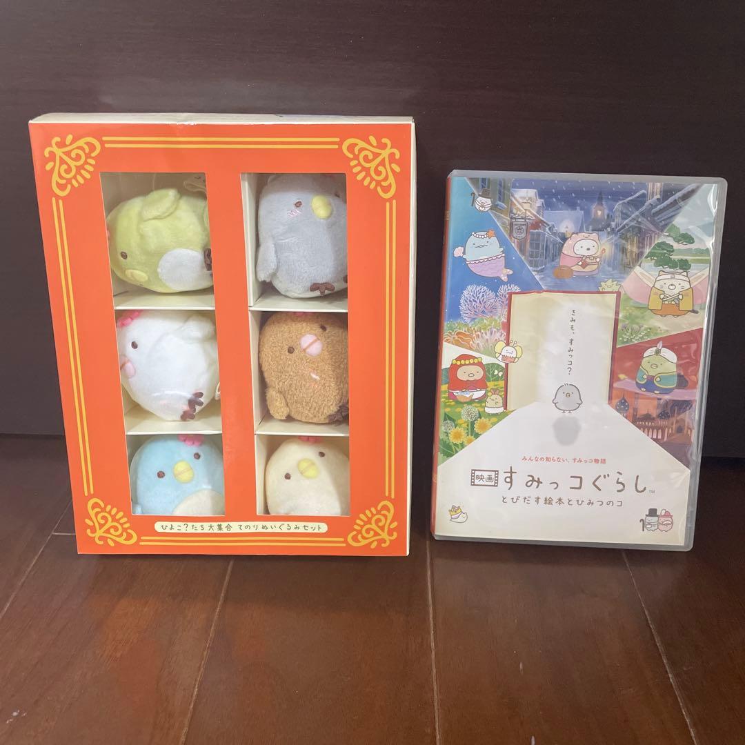 映画すみっコぐらし ひよこ？たち大集合 ぬいぐるみセット＋Blu-ray