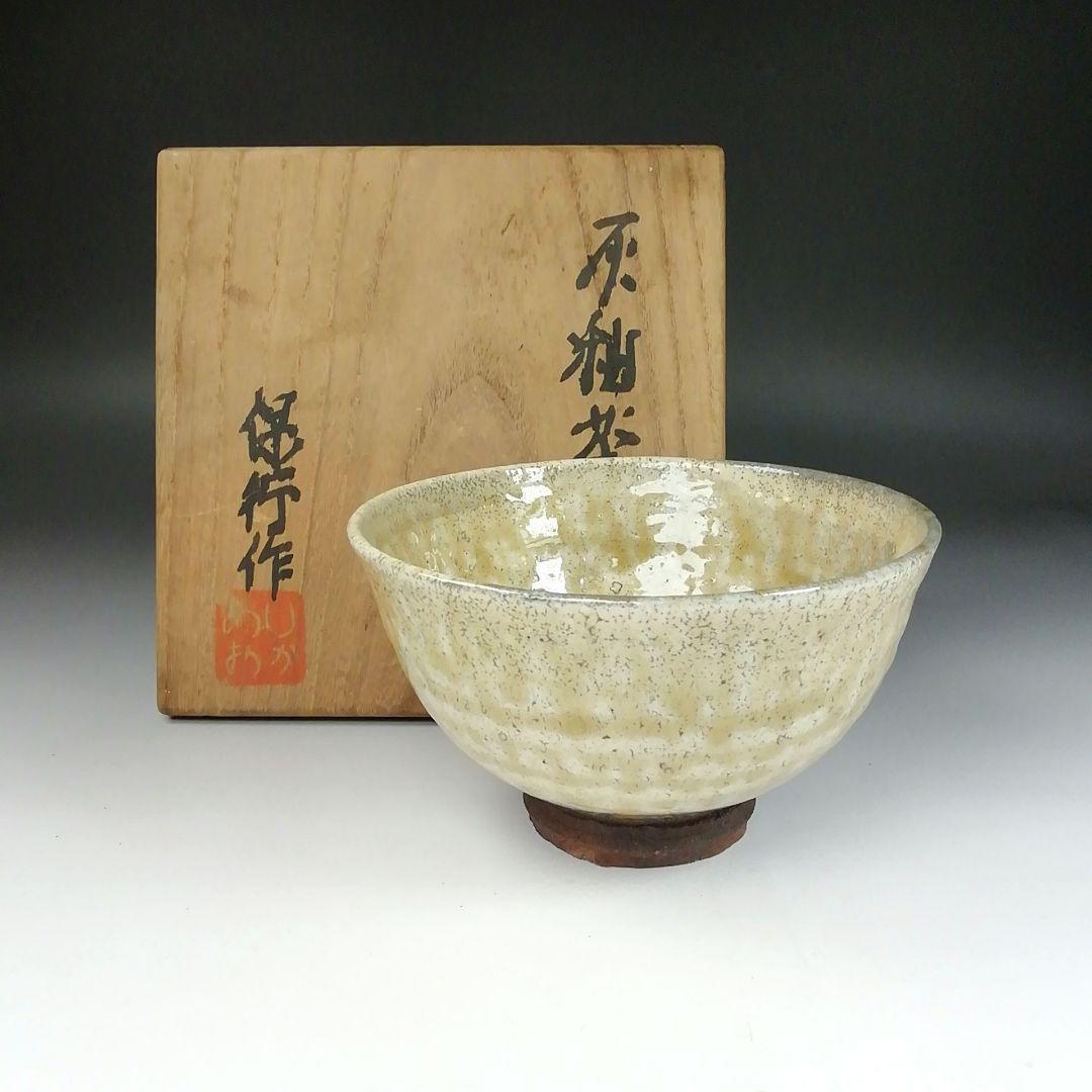 Ｔ８８　茶碗　『灰釉茶碗』『有岡保行作』　共箱　抹茶碗　茶道具
