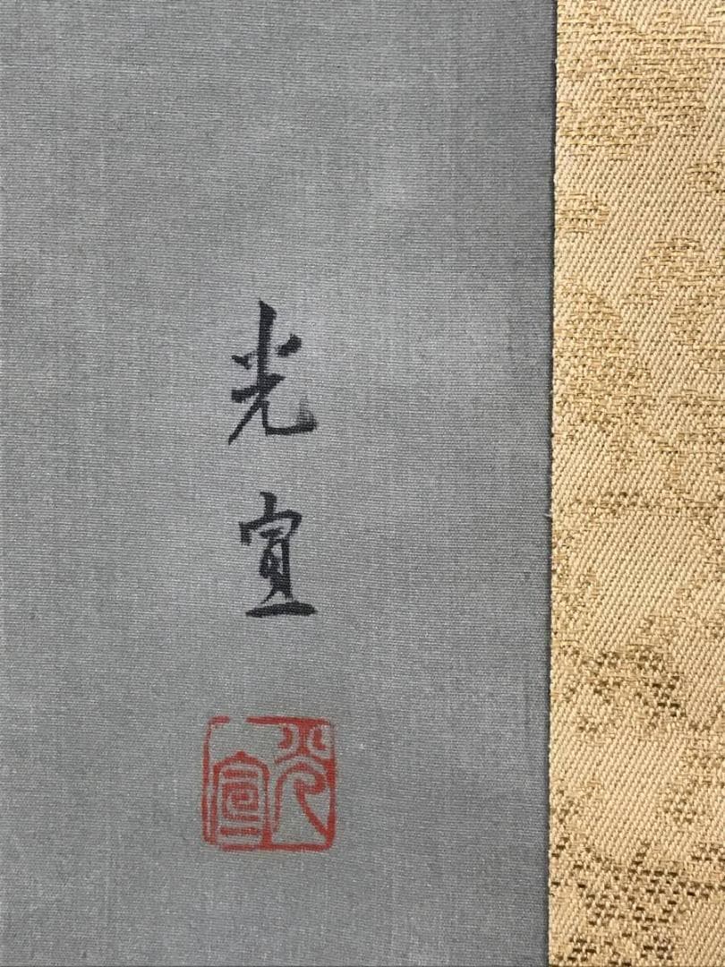 【真作】西沢光宣/高砂之図/正月掛軸/祝事人物図/掛軸/名家伝来/AD-733