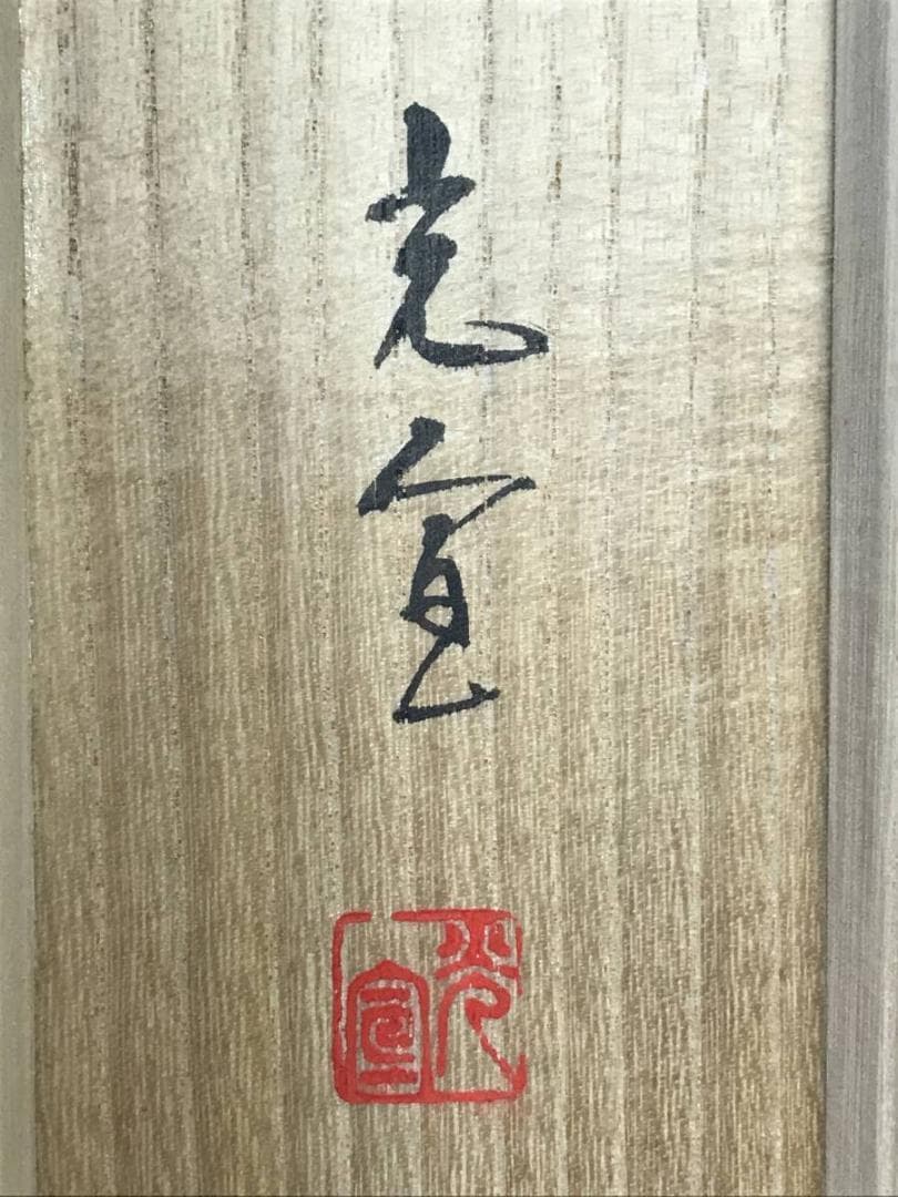 【真作】西沢光宣/高砂之図/正月掛軸/祝事人物図/掛軸/名家伝来/AD-733